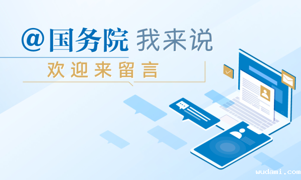 @国务院 我来说